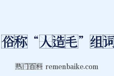 俗称“人造毛”组词是什么意思的图片
